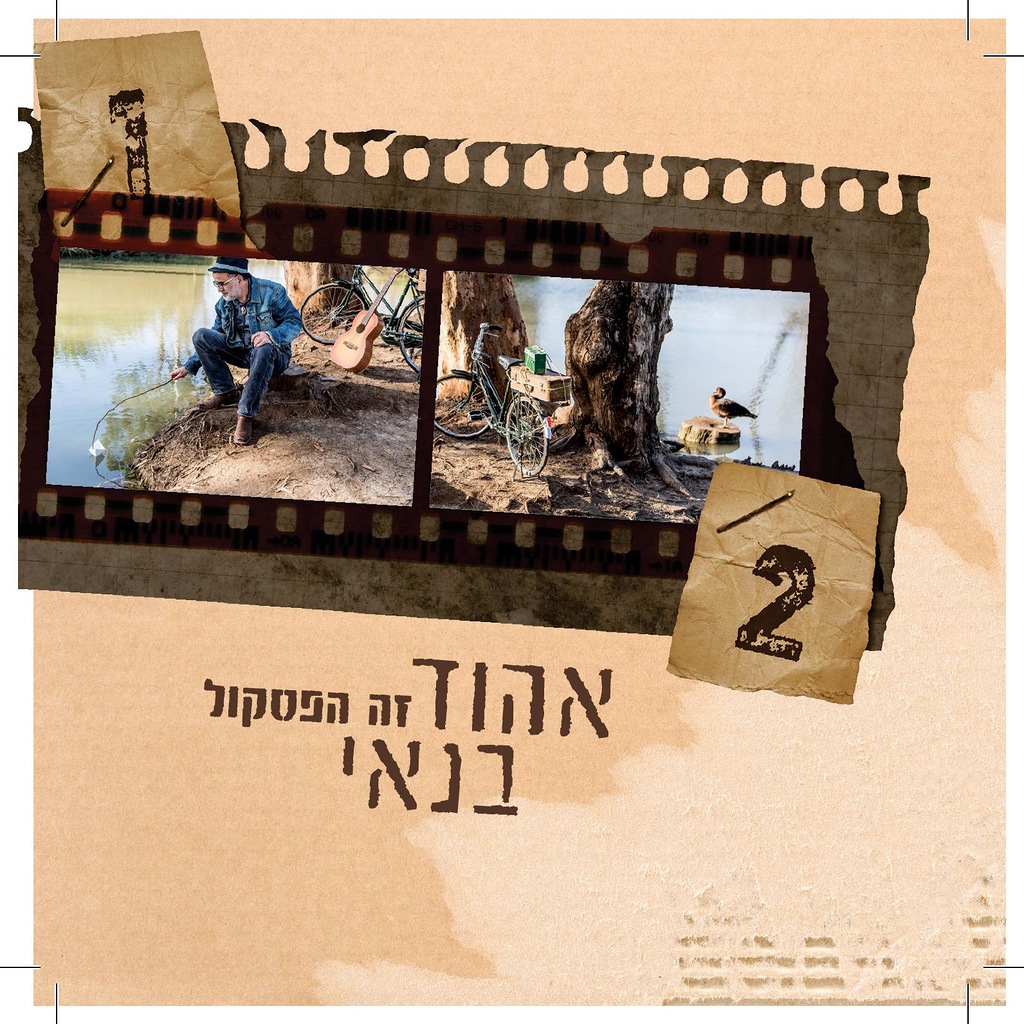אהוד בנאי - אש קטנה זה הפסקול אלבום להורדה