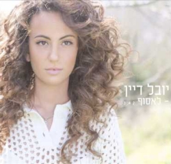 יובל דיין - לאסוף אלבום להורדה