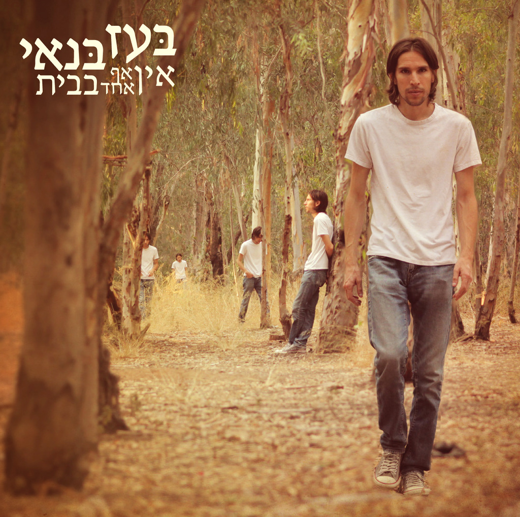 בועז בנאי - אין אף אחד בבית אלבום להורדה
