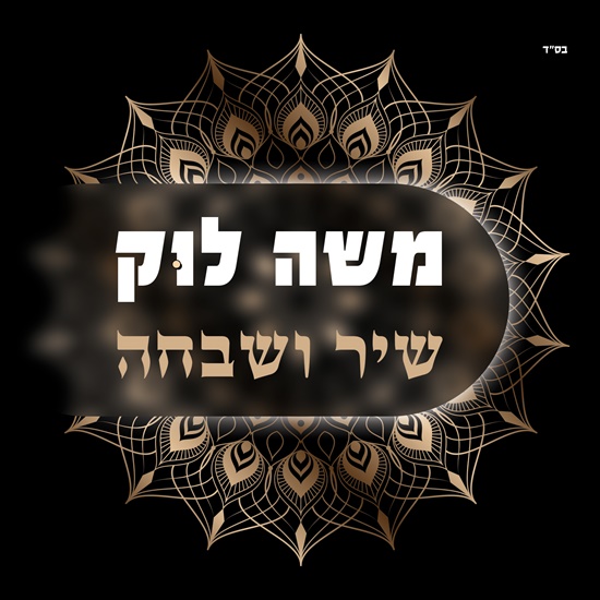 משה לוק - שיר ושבחה אלבום להורדה