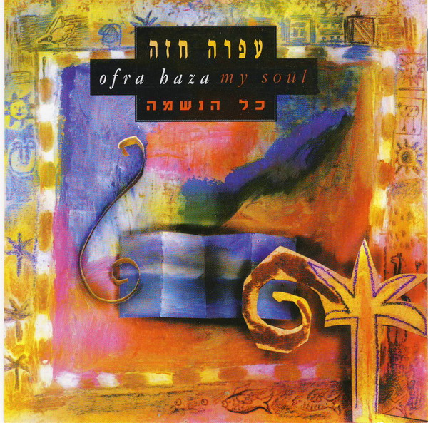 עפרה חזה - כל הנשמה אלבום אלבום להורדה