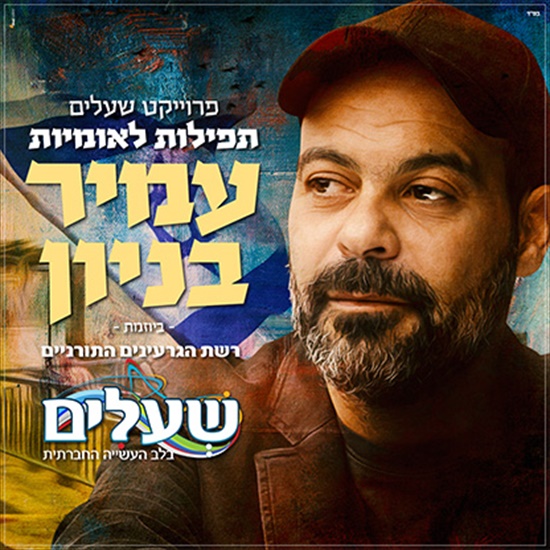 עמיר בניון - פרויקט שעלים אלבום אלבום להורדה