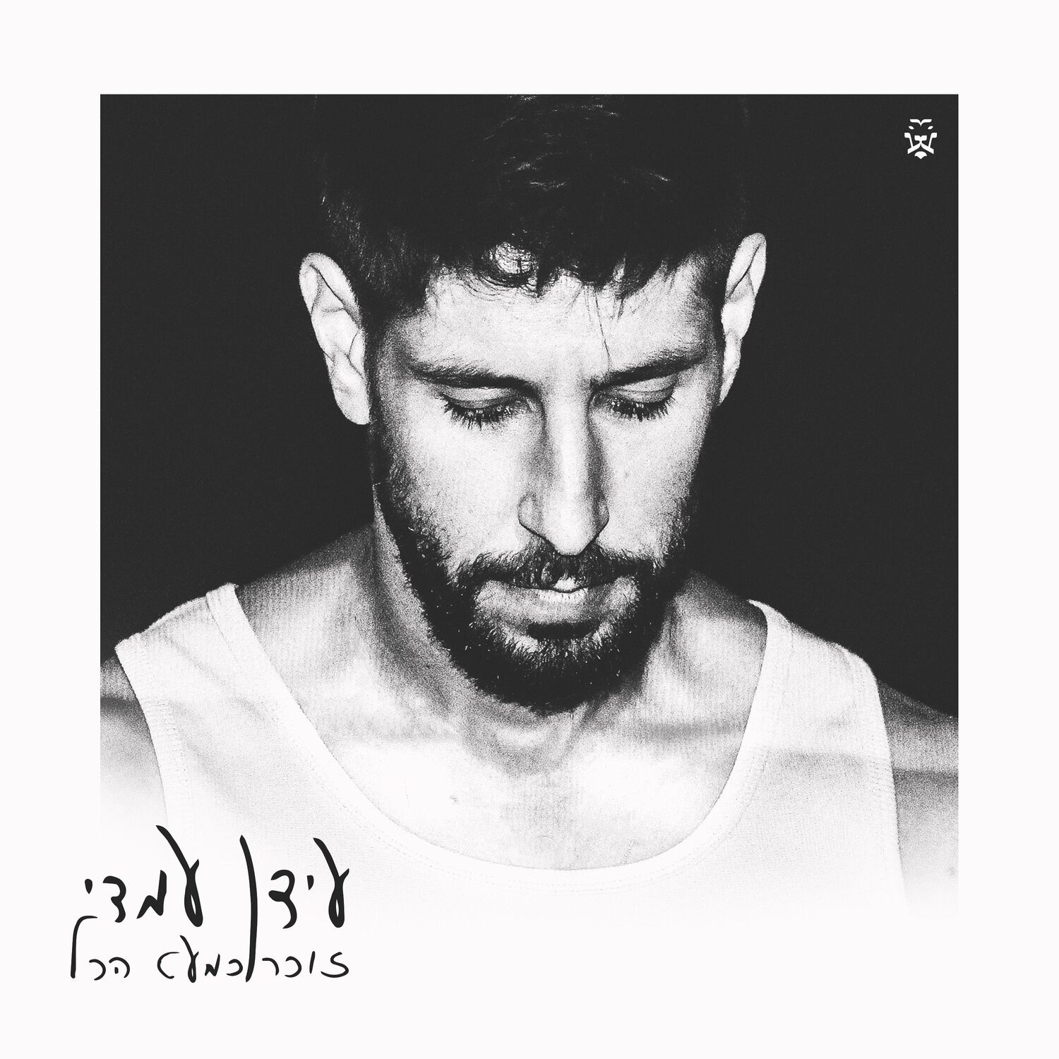 עידן עמדי - זוכר כמעט הכל אלבום אלבום להורדה