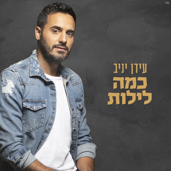 עידן יניב - כמה לילות אלבום אלבום להורדה