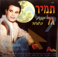 תמיר גל - שביל האושר אלבום להורדה
