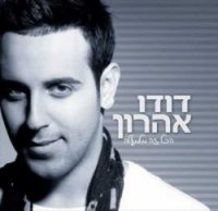 דודו אהרון - הכל זה מלמעלה אלבום להורדה