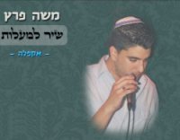 משה פרץ - שיר למעלות אלבום להורדה